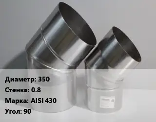 Отвод дымохода 350 s=0.8 Марка: AISI 430 Угол:90